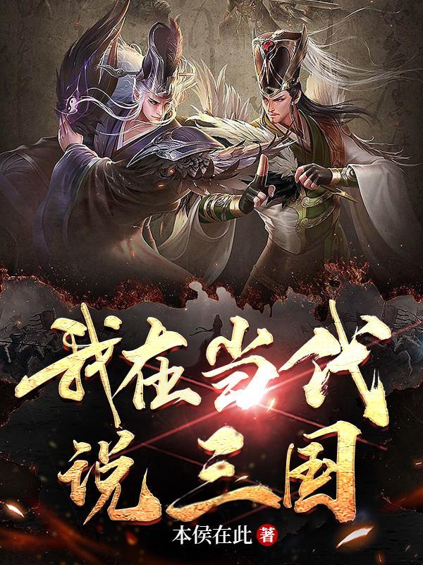 我在三国说评书笔趣阁