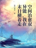 空间末世之异能女王免费阅读