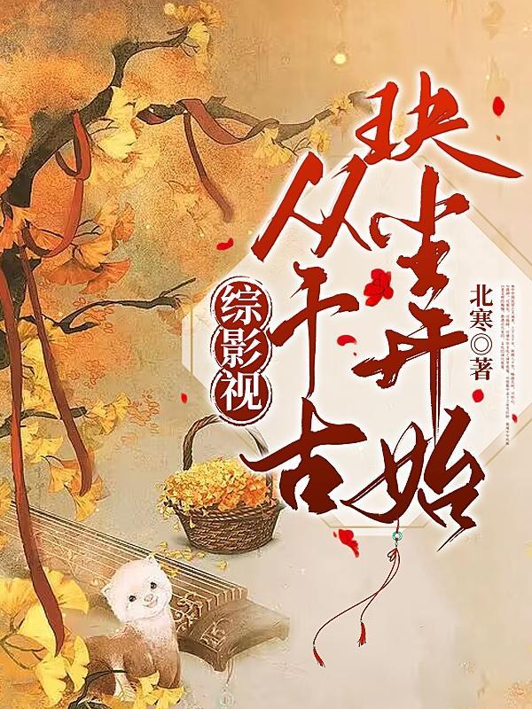 综影视之千古玦尘上古