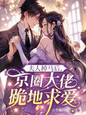 夫人掉马后a炸了