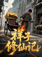 祥子修仙记123读书网