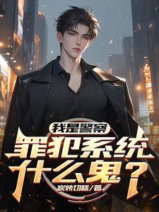 我是警察侦查案件