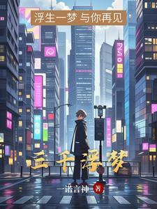 三千浮梦什么意思