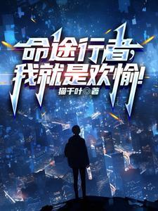 命途行者我就是欢愉 百科