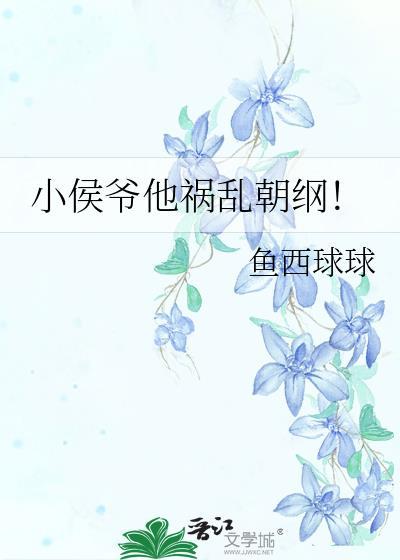 小侯爷在线阅读