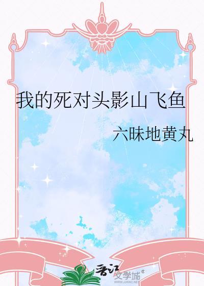 我的死对头终于破除了