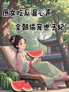 全朝偷宠世子妃汀煲