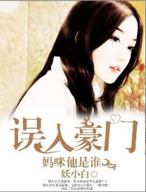 妈咪他是谁