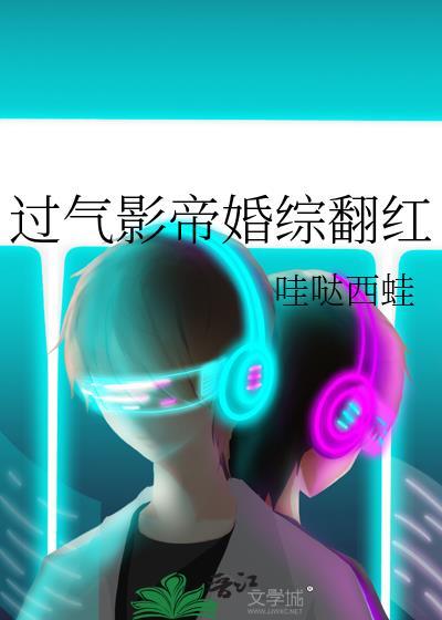 过气影帝婚综翻红番外