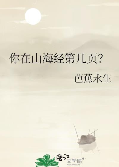 你在山海经第几页?笔趣阁