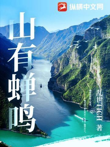 山有蝉鸣讲得什么