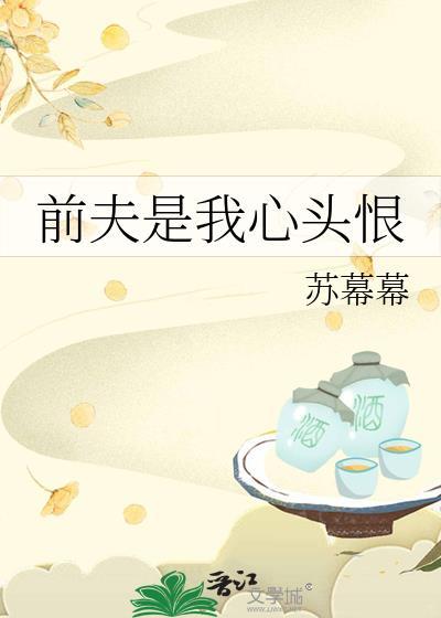 前夫是我心头恨书包网