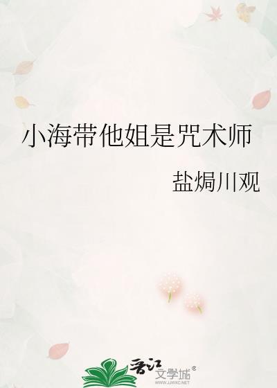 小海带他姐是咒术师最新章节更新时间表