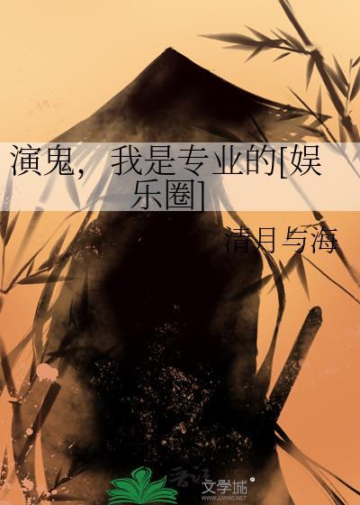 演鬼我是专业的娱乐圈百度