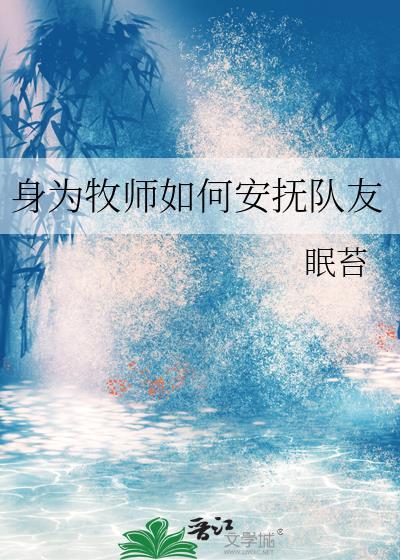 身为牧师如何安抚队友免费