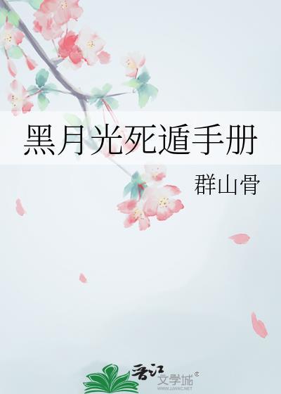 黑月光死遁手册最新章节更新内容