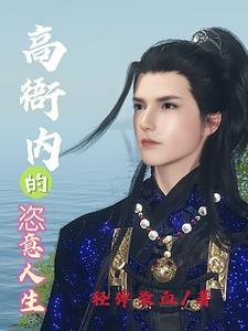 高衙内的恣意人生免费完整版