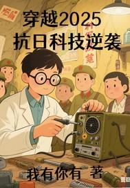 抗日之科技为王