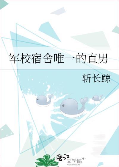 军校宿舍唯一的直男 斩长鲸 笔趣阁