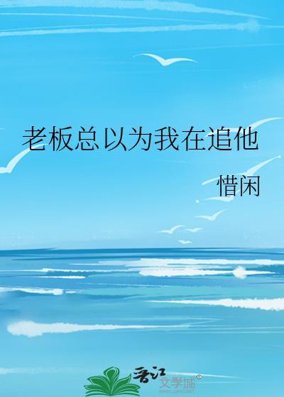 老板总以为我在追他by惜闲