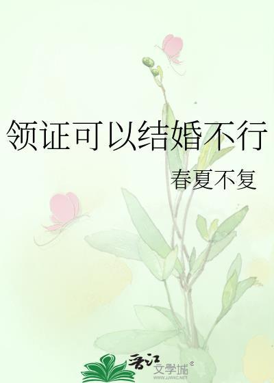 领证可以结婚不行免费