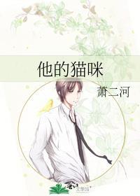 他的猫咪 萧二河256