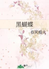 黑蝴蝶飞入家中有什么寓意