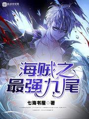 海贼之九尾横行