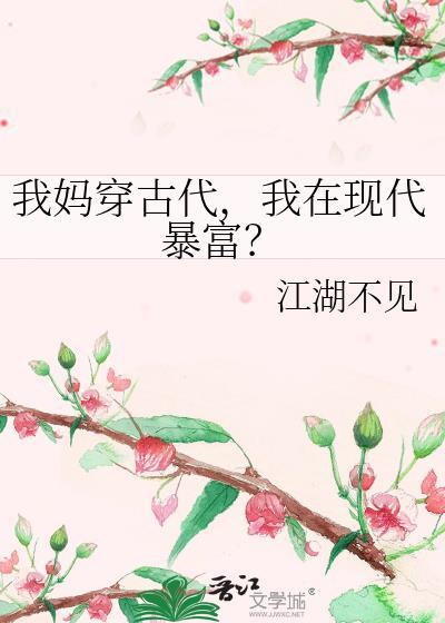 我在现代暴富?作者江湖不见