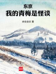 东京我的青梅是怪谈篱笆好