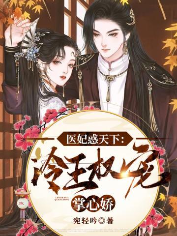 医妃惊世邪王宠上天江卿卿