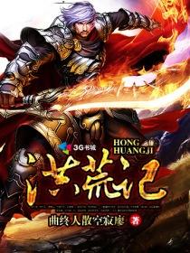 洪荒记剧本杀答案