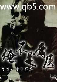 俺不是庸医百度百科