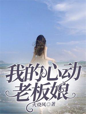 我的心动老板娘结局于楠和谁在一起