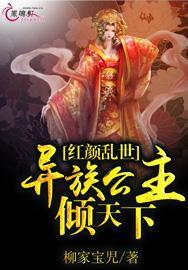 红颜乱世全集