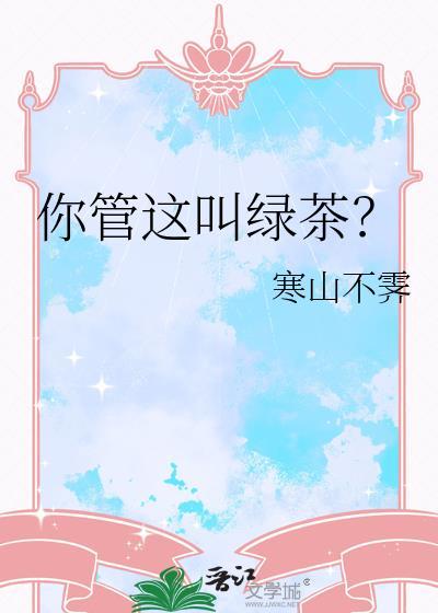 你管这叫绿茶?by寒山不霁