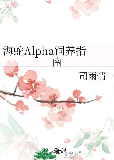 海蛇alpha饲养指南全文免费阅读