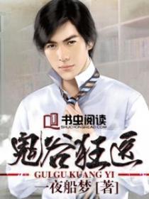 鬼谷狂医全文免费阅读
