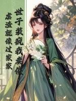 虐渣就像过家家