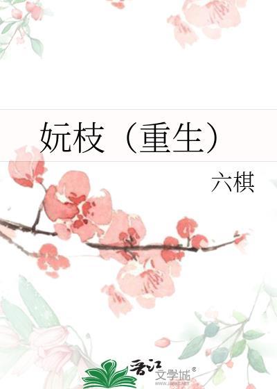 妧枝(重生)百度