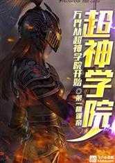 万界从超神学院开始免费阅读