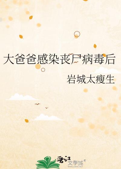 大爸爸感染丧尸病毒后by