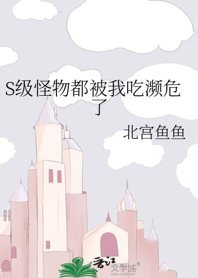 s级怪物都被我吃濒危了
