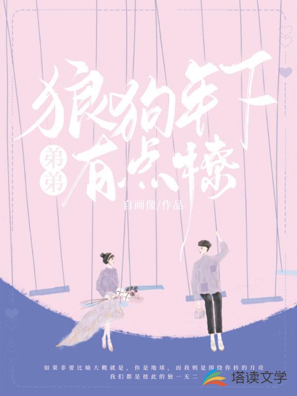 狼狗弟弟是总裁