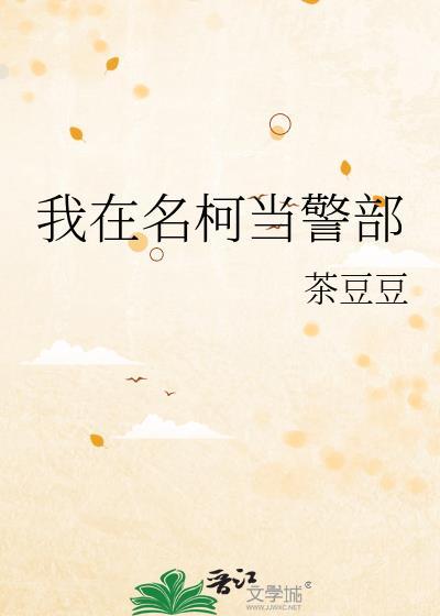 我在名柯当警部txt