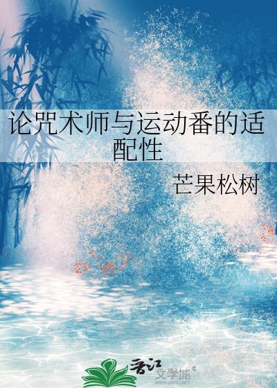 咒术师怎么样