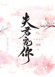 夫君宠你宋玉笙