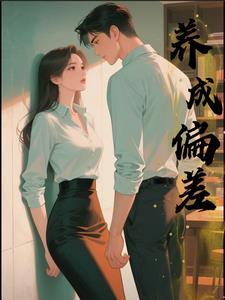 养成偏差昭昭结局