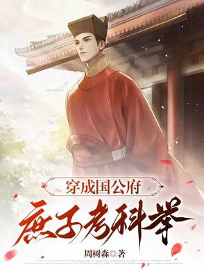 高门庶子宋时安