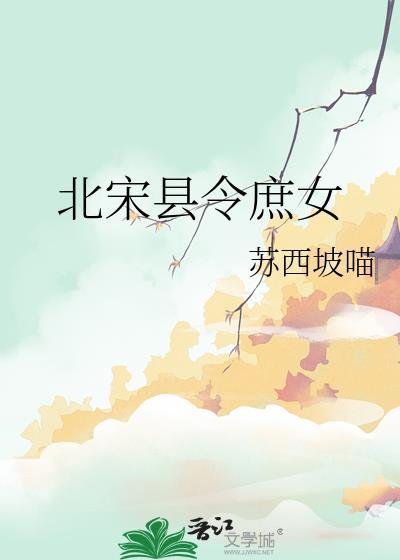 北宋县令庶女番外